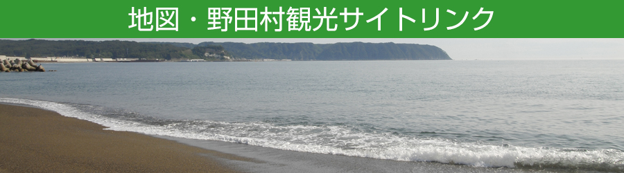 地図・野田村観光サイトリンク